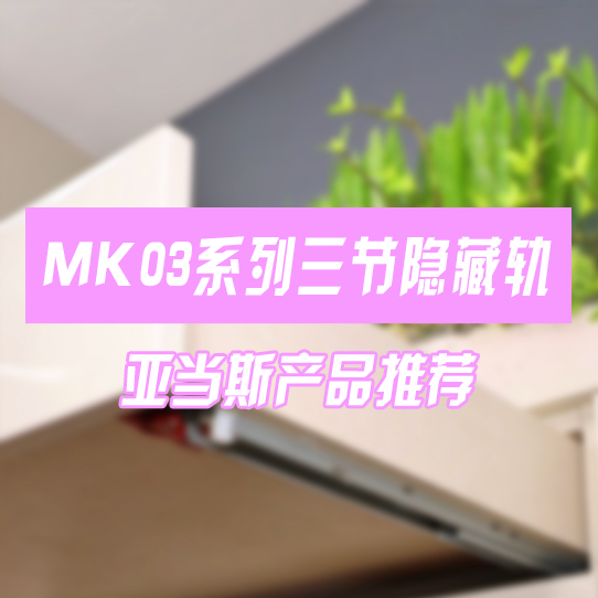 MK03系列三節隱藏軌