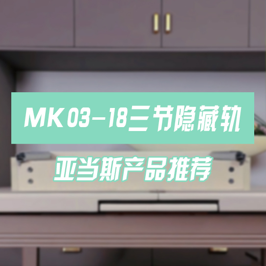MK03-18三節隱藏軌